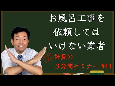 【お風呂工事を依頼してはいけない会社】リフォーム会社の社長が３分で解説！