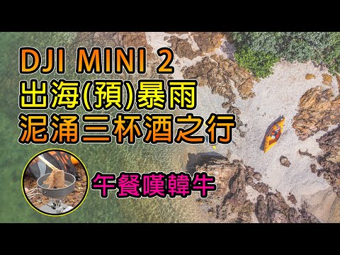 DJI Mini 2 | 出海遇暴雨 | Tucktec Kayak 泥涌三杯酒之行 | 嘆韓牛午餐 | 摺疊獨木舟 | 廣東話 | 中文字幕