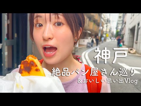 絶品パンを探す旅in神戸🍞食べて食べて食べまくれVlog