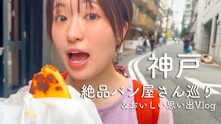 絶品パンを探す旅in神戸🍞食べて食べて食べまくれVlog