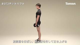 【ダンベルを使ったデッドリフトの正しいやり方】筋トレ三巨頭！ その一角を極めよ！｜Training Movie 100｜Tarzan Web