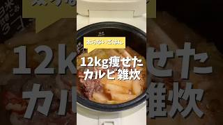 カルビ雑炊#炊飯器レシピ #ダイエットレシピ #簡単レシピ