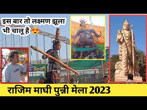 राजिम माघी पुन्नी मेला 2023 || राजिम मेला 2023 ।। rajim mela 2023 ।। | Alkarha vlogger