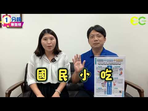 【1分鐘聊血糖】01-13｜國民小吃 肉圓加四神湯與血糖的變化