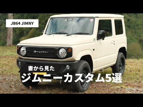 【新型ジムニー】妻が選ぶお気に入りカスタム5選