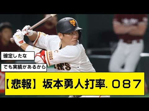 【悲報】坂本勇人　打率.087