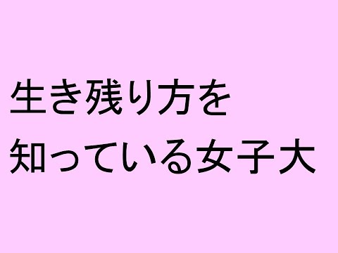 生き残り方を知っている女子大