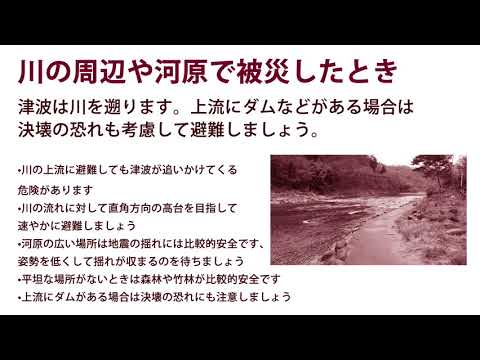 川の周辺や河原で被災したとき！地震に備える・・・