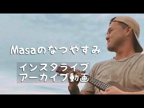 海からライブ配信 -Masaのなつやすみ -