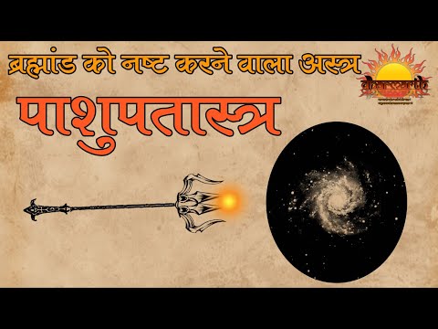 ब्रह्मांड का महाविनाशकारी अस्त्र | पाशुपतास्त्र | Dharmarth