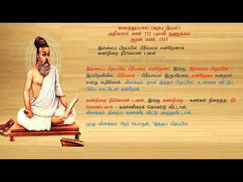 குறள் எண் 1315, காமத்துப்பால் - கற்பு இயல், அதிகாரம்: புலவி நுணுக்கம்.