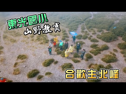 新竹縣關西鎮東光國小 【山野教育活動】六忠合歡山主峰北峰。百岳初體驗