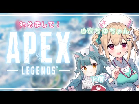 【APEX】ｱｯ....ﾊｼﾞﾒﾏｼﾃ///【白衣ちゆ様】