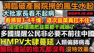 大陸HMPV大肆蔓延，多國建議非必要不赴華！家長吐槽治感冒要照CT，3-4千不一定能治好，瀕臨破產的醫院撈得風生水起#人類偏肺病毒#日本警告#看病高#東亞#天價醫療