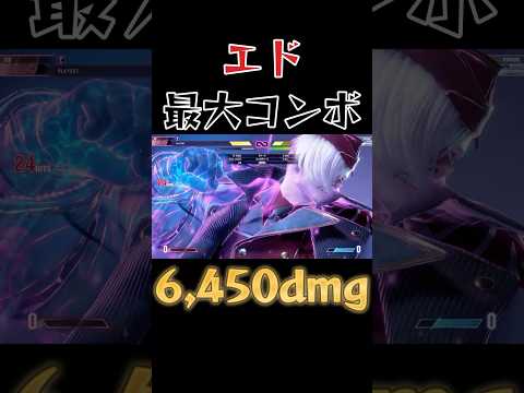 【スト6】エド 最大コンボ SF6 Ed Max Damage Combo #shorts