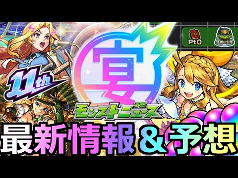 【モンスト】「最新情報!!」※ついに運命のニュース来る!!獣神化に大型コラボはどうなるのか!?＆サプライズ発表!!背徳ピストルズおめでとう!!獣神化＆アプデ予想【モンストフリーク2024　】