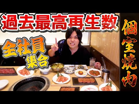 【全社員顔出し】月間最高収益と最高再生数を突破したので高級焼肉を貸し切ってお祝いパーティーだ！！！