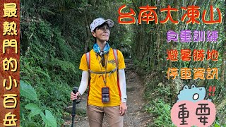 台南第一高峰大凍山，極熱門登山步道，百岳練習場，台灣小百岳之一，平日來也超難停車