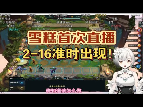 雪糕首次直播，2-16准时出现！