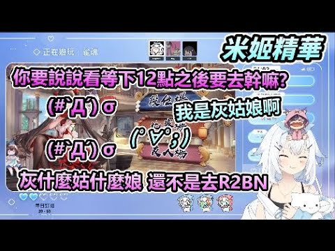 【米姬精華】灰姑娘 | 雜談 & 雀魂麻將 ft. KSP、杏仁ミル、烟花蹦蹦蹦 | 5月23日