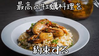 中毒性がすごい【牡蠣のオイル漬け】をシェフが探求する｜日が経つほど旨くなる作り置きレシピ