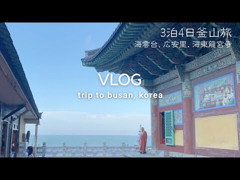 Busan, Korea Trip - Haeundae, Gwangalli,Temple⛱️ Discovering the best cafes and restaurants ☕️