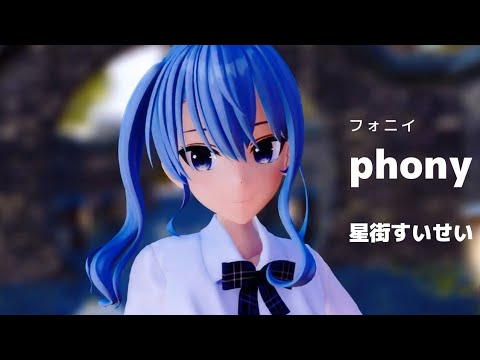 phony - 星街すいせい #MMDホロライブ