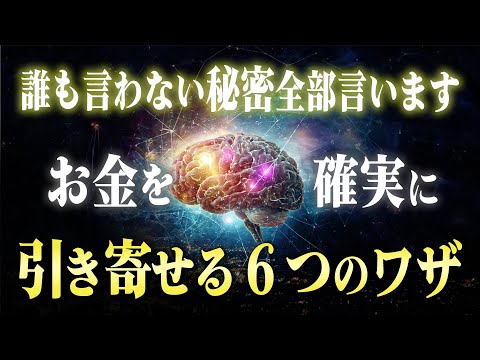 【潜在意識】お金を引き寄せを確実に引き起こした６つの秘密を特別伝授。引き寄せられない人には〇〇が足りない現実がありました。