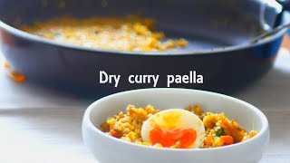 【やみつきスパイシー】ドライカレー風パエリアのつくり方 ~How to make dry curry paella~