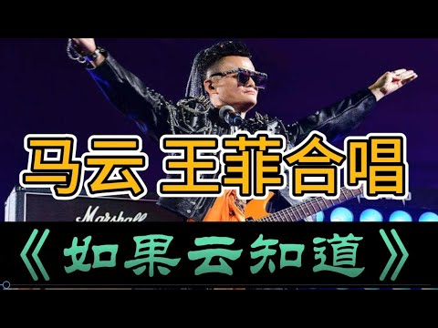 马云与王菲合唱《如果云知道》抖音马云唱歌，马云演唱会，马云跳舞。王菲唱歌。Ma Yun and Faye Wong sing "If the Cloud Knows"Ma Yun sings