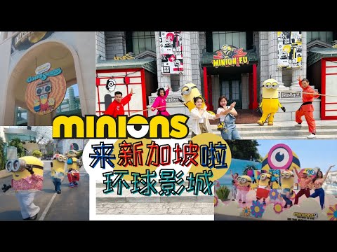 Minion来到新加坡环球影城啦！Minion主题餐厅！新角色新造型登场！