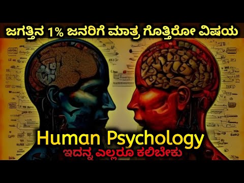 ಯಾಕೆ ನಾವು ಮನುಷ್ಯರ ಮನೋವಿಜ್ಞಾನ ಓದ್ಬೇಕು? 🤔 Human Psychology in kannada