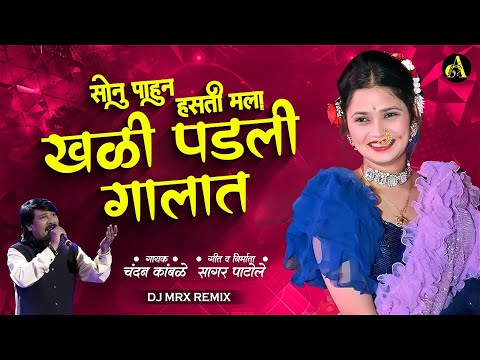 खळी पडली गालात | Khali Padli Galat | Chandan Kamble New 2023 Marathi DJ song | DJ Remix