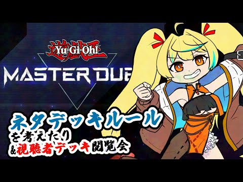 【#MASTERDUEL】ビギナーデュエリストはデッキを回す。 【Vtuber】#遊戯王　#MASTERDUEL