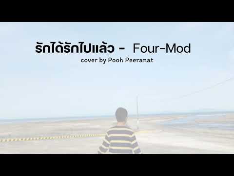 รักได้รักไปแล้ว  -  Four-Mod | cover by Pooh Peeranat