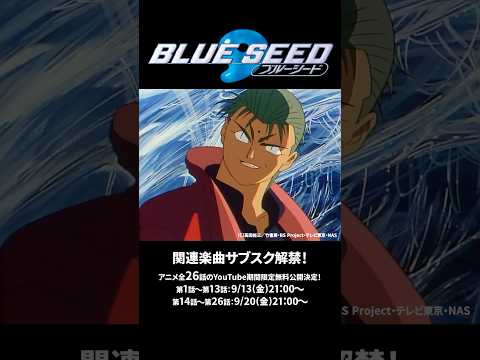 あの名作アニメの期間限定無料公開が決定🌎🎉 #ブルーシード #BLUESEED