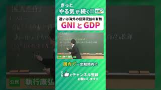 GDP GNI 違い #公民 #日本 #経済 #shorts