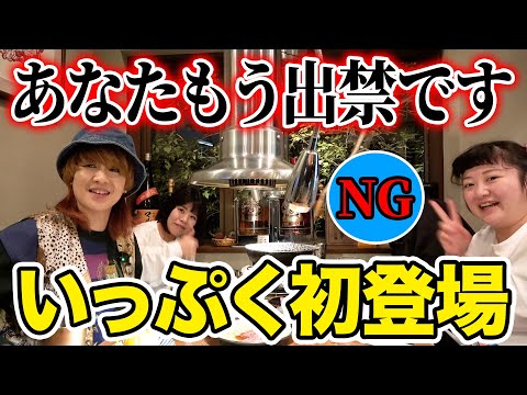 【呑みいっぷく垂れ流し8話目】初登場！出禁決定！ありがとうございました！