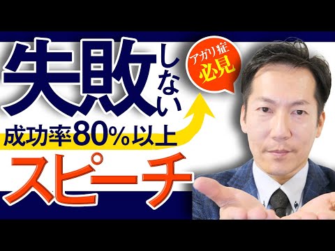 あがり症声が震えないスピーチを創る！【ビジネスあがり症克服・快勝講座®】〔#0180〕