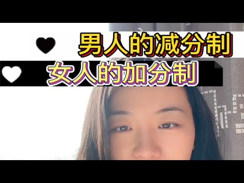 都说“男人减分制”“女人加分制”，是这样吗？深度拆解关注我每天坚持分享知识 成为更好的自己 坚持做长期正确的事 深度解析 心理咨询师