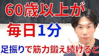 高齢者が1分だけ足振りで筋肉を鍛えると次の日から下半身の筋肉に起こる劇的な変化!