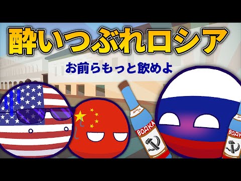 【ポーランドボール】酔いつぶれロシア