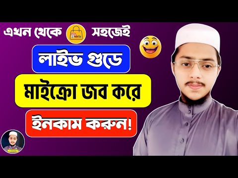 লাইভ গুডে মাইক্রো জব করে দৈনিক ইনকাম করুন || Maicro Job Kore Doinik Income Korun Life Good App Theke