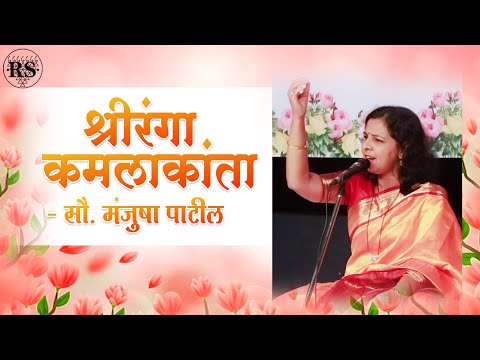 श्रीरंगा कमलाकांता (गवळण)  |  विदुषी सौ. मंजुषा पाटील  (Live Concert)