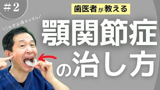 【顎関節症②】歯医者が教える治療法