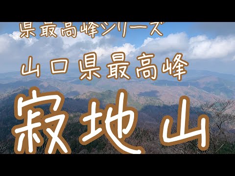 寂地山登山) 冠山登山口からピストン　県最高峰シリーズ　山口県