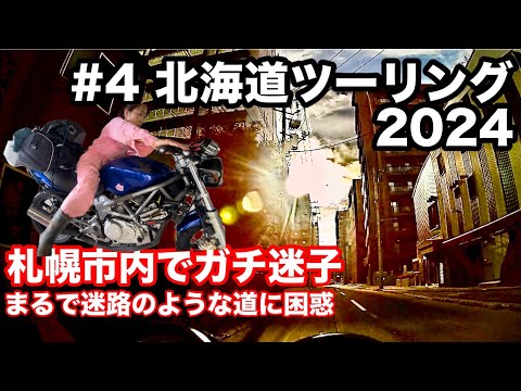 札幌でガチ迷子【初めての北海道ソロツーリング2024】4日目