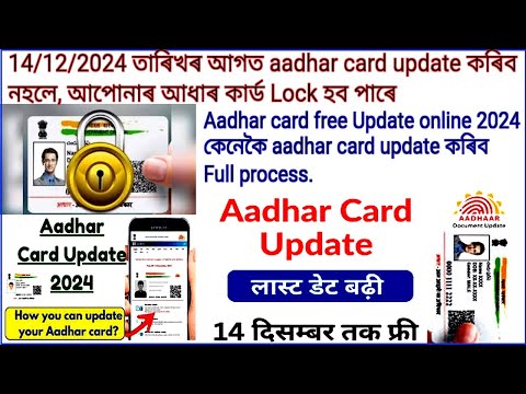 #Aadhar card || Aadhar card Update online 2024 কেনেকৈ aadhar card‌ update কৰিব  full process