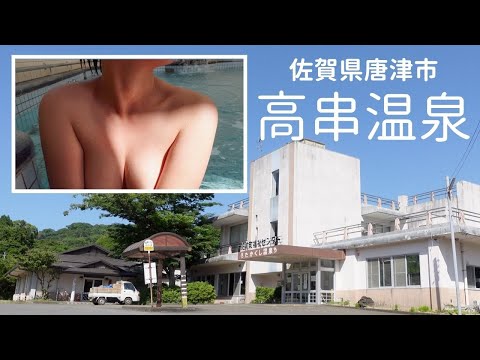 唐津の秘湯。高串温泉 肥前町福祉センター 隠れた佐賀県の名湯 ヌルヌル温泉 美肌の湯 レトロな佇まい のどかな漁師町 棚田景色 〆の大盛り天そば ドライブ旅【ぽっちゃり女子の秘湯温泉旅】