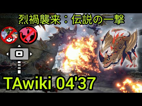 【MHR:SB】TAwiki 烈禍襲来：伝説の一撃 エスピナス亜種 ハンマー 04’37 TAwiki rules Flaming Espinas Hammer 【Switch】